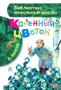 Каменный цветок