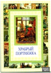 Храбрый портняжка