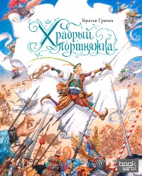 Храбрый портняжка