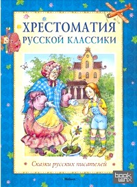 Хрестоматия русской классики: Сказки русских писателей