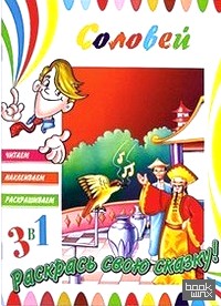 Книга 3 в 1: Соловей