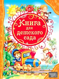 Книга для детского сада