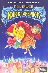 Конек-Горбунок