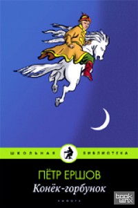 Конек-горбунок