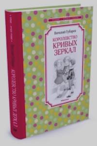 Королевство кривых зеркал