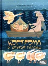 Кострома и другие сказки