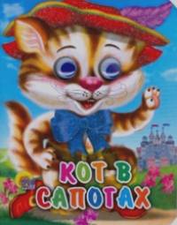 Кот в сапогах