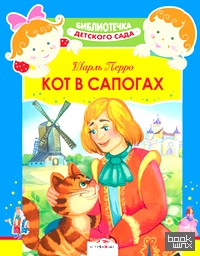 Кот в сапогах