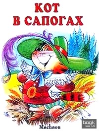 Кот в сапогах