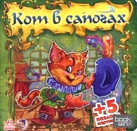 Кот в сапогах + 5 пазлов-картинок