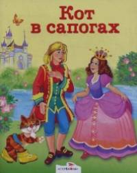 Кот в сапогах