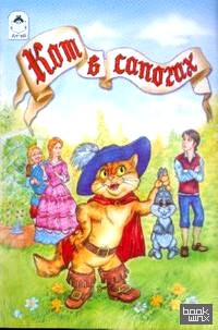 Кот в сапогах