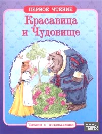 Красавица и Чудовище