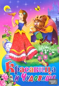 Красавица и чудовище
