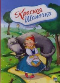 Красная шапочка