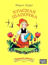 Красная шапочка