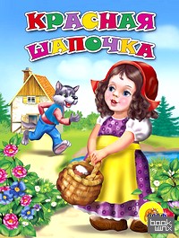 Красная шапочка