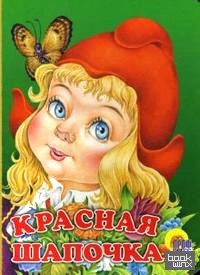 Красная Шапочка