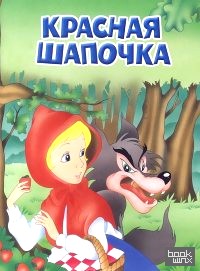 Красная Шапочка
