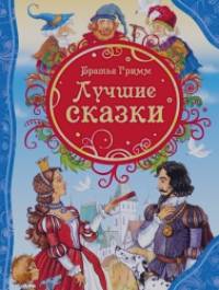 Лучшие сказки