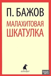 Малахитовая шкатулка