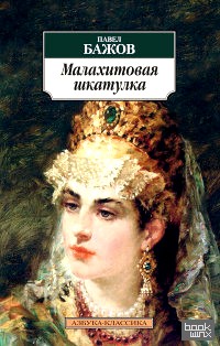 Малахитовая шкатулка