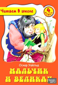 Мальчик и Великан
