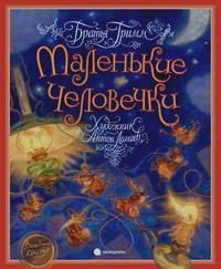 Маленькие человечки