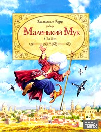 Маленький Мук
