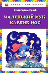 Маленький Мук: Карлик Нос