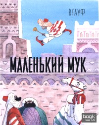 Маленький Мук