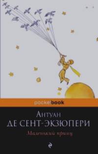 Маленький принц
