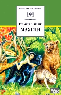 Маугли