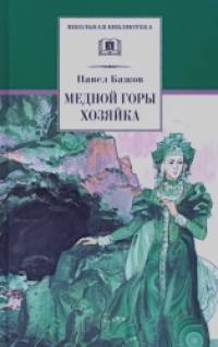 Медной горы хозяйка: Уральские сказы