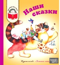 Наши сказки: Сказки любимых писателей