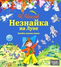 Незнайка на Луне: Загадка лунного камня