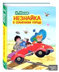 Незнайка в Солнечном городе
