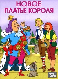 Новое платье короля