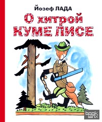 О хитрой куме лисе