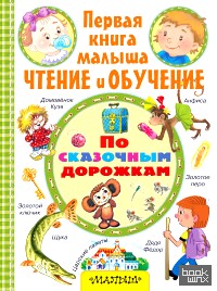 По сказочным дорожкам
