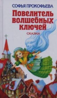 Повелитель волшебных ключей: Сказки