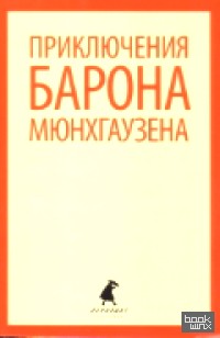 Приключения барона Мюнхгаузена