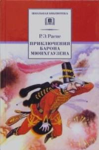 Приключения барона Мюнхгаузена: Рассказы