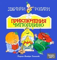 Приключения Чиполлино