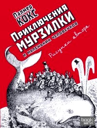 Приключения Мурзилки и маленьких человечков