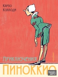Приключения Пиноккио