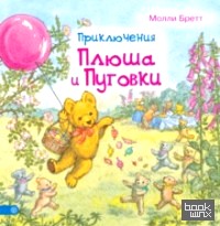 Приключения Плюша и Пуговки