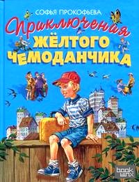 Приключения желтого чемоданчика