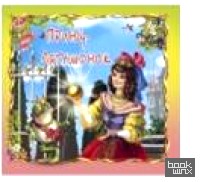 Принц-лягушонок