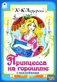 Принцесса на горошине